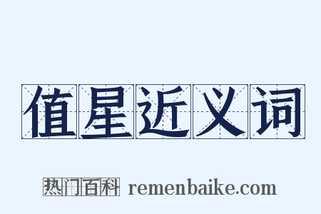 值星近义词是什么意思的图片